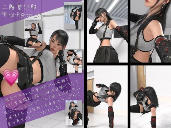 二階堂沙耶の女性格闘家コスプレ写真集FinalFighter-05