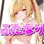 【ふたなり】生えちゃった星〇サラ【男の娘】