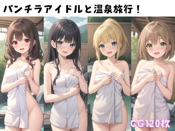 パンチラアイドルと温泉旅行！【ぱんつ工房】