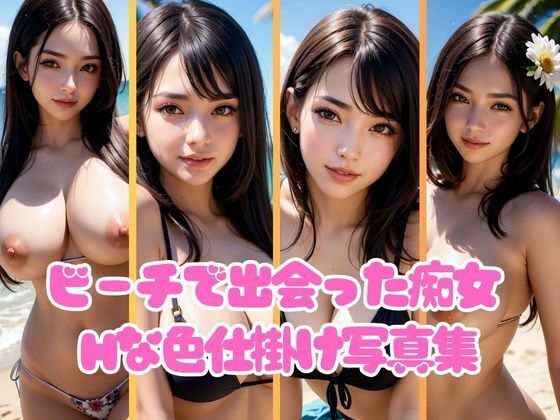 夏のビーチで出会った痴女が男たちをたっぷりエッチな色仕掛け【AI液】