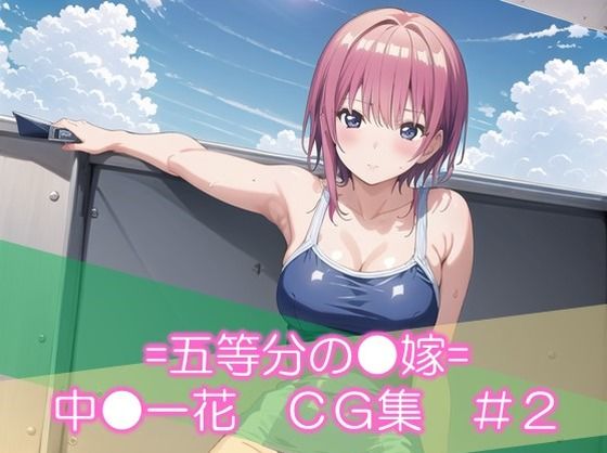 =五等分の●嫁= 中●一花 CG集 ＃2