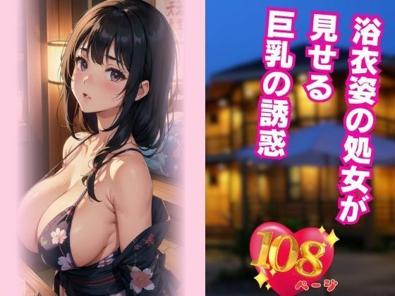 浴衣姿の処女が見せる巨乳の誘惑【Meow3】