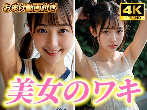 超高画質！美女・美少女の脇（ワキ）脱がない腋フェチ着エロ！AI美女グラビア写真集【おまけ動画付】清楚系・JK・女子校生・JD・女子大生【愛の女神】