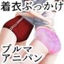 着衣ぶっかけブルマアニパン 〜漫研二人にブルマコスさせてみた件〜