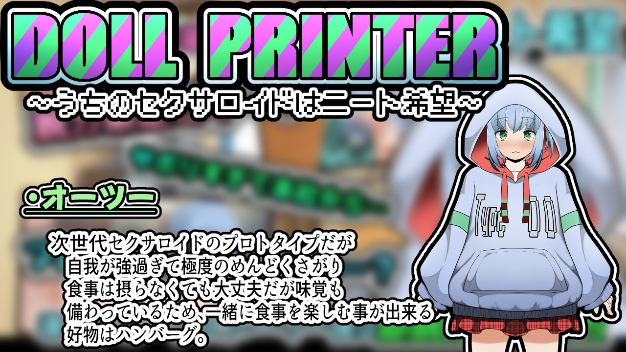 DOLL PRINTER〜うちのセクサロイドはニート希望〜（アニメーション）