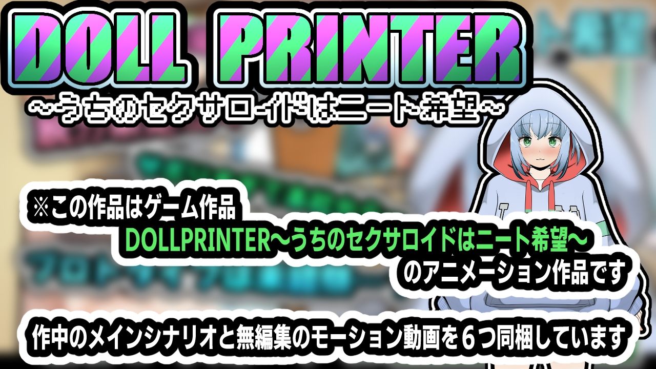 DOLL PRINTER〜うちのセクサロイドはニート希望〜（アニメーション）_4