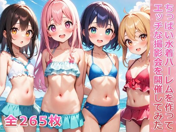 ちっぱい水着ハーレムを作ってエッチな撮影会を開催してみた