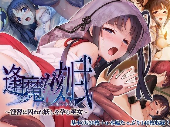 その場所で雪は再び決断を迫られてしまう【逢魔ガ刻・弐夜闇ニ祈ル少女～淫習に囚われ妖しを孕む巫女～】