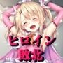 ヒロイン敗北 - お願い…もう許して4