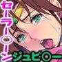 いきなり巨乳パコり 〜ピンチ！セーラージュピ○ー民衆に囲まレ●プ！〜