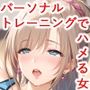 パーソナルトレーニングでハメるオンナ達