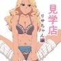 見学店 ドスケベ巨乳ギャル リサちゃん編