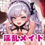 淫乱メイドの発情ご奉仕！5