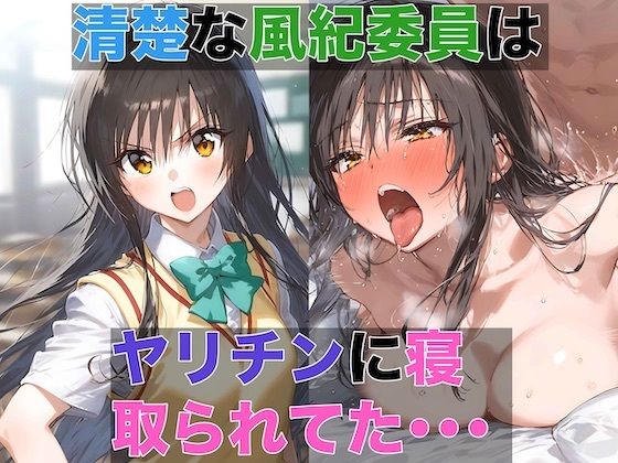 FANZA配信版【同人CG集】To LOVEる -とらぶる –の古手川唯「清楚な風紀委員はヤリチンに寝取られてた1～デカチンの快感を教え込まれる風紀委員」AI製