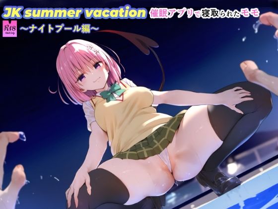 【同人CG集】To LOVEる -とらぶる –モモ・ベリア・デビルーク「JK summer vacation 催●アプリで寝取られたモモ〜ナイトプール編〜」StableDiffusion/novelai　サークル設定価格1,320円が50%OFFの660円キャンペーン中！  2024年09月09日(月)まで