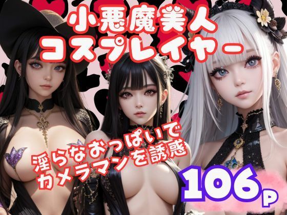 淫らなおっぱいでカメラマンを誘惑する小悪魔美人コスプレイヤー【スーパーAI】