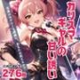 「カリスマギャルの甘い誘い」