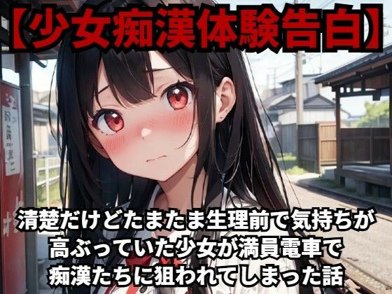 【少女痴●体験告白】清楚だけどたまたま生理前で気持ちが高ぶっていた少女が満員電車で痴●たちに狙われてしまった話