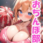おっぱい学園 それイケおちんぽ部