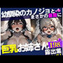 「またイッちゃうよぉぉぉ！！！」と幼馴染の巨乳ちゃんとまさかの展開に！！！しかもそのまま生ハメまでしてしまい・・・！！！興奮してぶっかけ中出し！