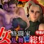 【総集編】ストリップファイター究極パック、チュンリーキャミーリュウにガイルと超大量セット
