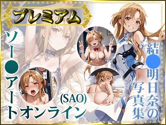 ソードアート・オンライン（SAO）結城明日奈/アスナ「【ソー〇アートオンライン（SAO）】結〇明日奈の写真集プレミアム」StableDiffusion サークル設定価格1,540円が90%OFFの154円 2024年11月10日(日)まで