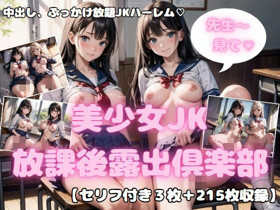 先生大好き！ 美少女JK放課後露出倶楽部5_1