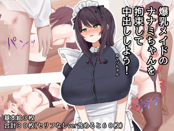 爆乳メイドのナナミちゃんを拘束して中出ししよう！_1