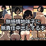 無感情地味子に無責任中出しする本