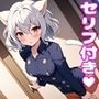 ピ〇ーえっち【セリフ付き】