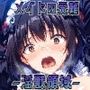 メイドの受難 -淫獣領域-