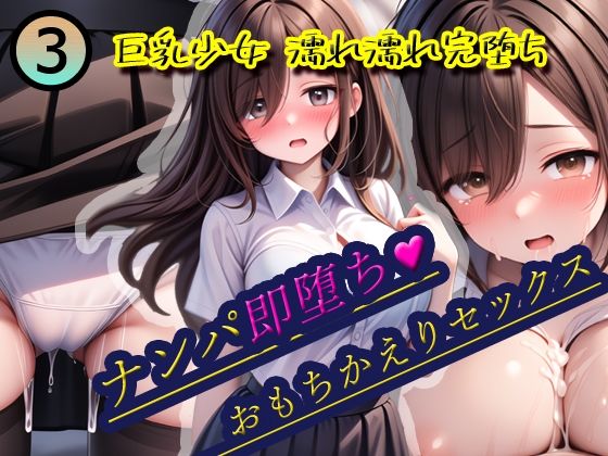 あなたにベタ惚れの少女は話をしてお持ち帰り【ナンパ即堕ち3-お姉さん系巨乳少女おもちかえりセックス】