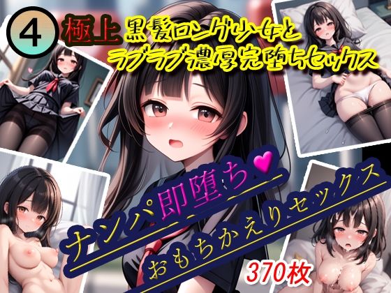 ナンパ即堕ち4-［極上］黒髪ロング少女おもちかえりラブラブセックス【KAW-AI-アイは正義】