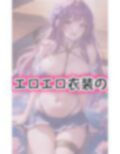 エロエロ衣装 魅惑の露出美女 画像1
