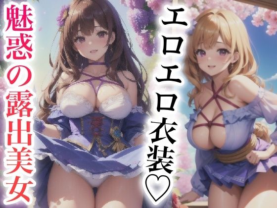 エロエロ衣装 魅惑の露出美女