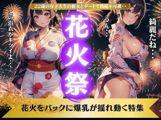 花火祭〜22歳の女子大生の彼女とデートで勃起不可避〜揺れ動く爆乳【美少女戦隊神レンジャー】