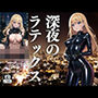 深夜のラテックス