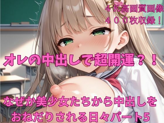 オレの中出しで超開運？！ なぜか美少女たちから中出しをおねだりされる日々パート5_1