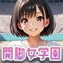 開脚女学園「かいきゃく祭」