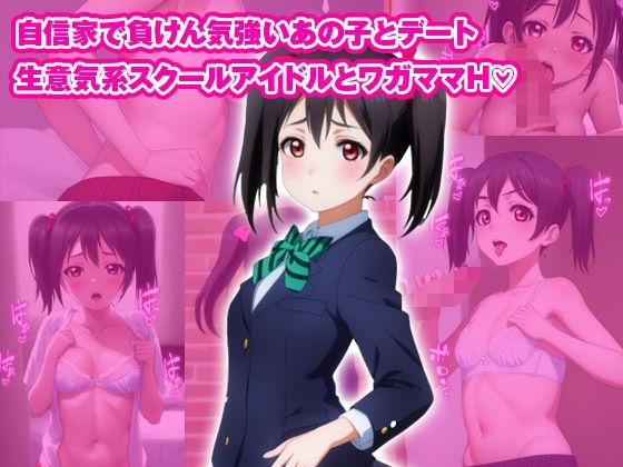 イチャラブセッ〇スしませんか？ ラブライブ : 矢澤にこ 画像1