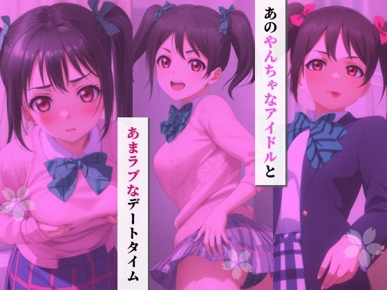 イチャラブセッ〇スしませんか？ ラブライブ : 矢澤にこ 画像2