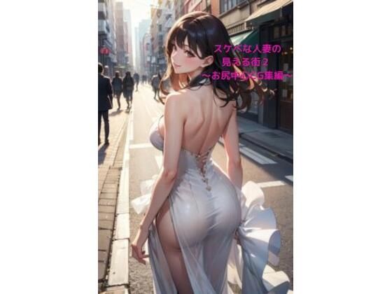 スケベな人妻の見える街2 ～お尻中心CG集編～