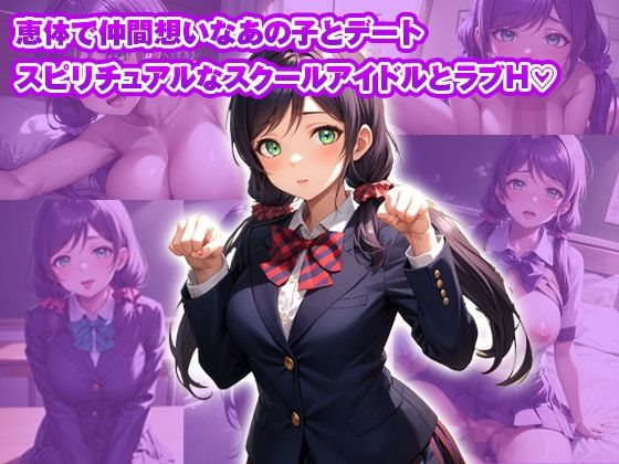 イチャラブセッ〇スしませんか？ ラブライブ : 東條希 画像1