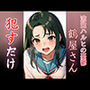 鶴屋さん ●すだけ