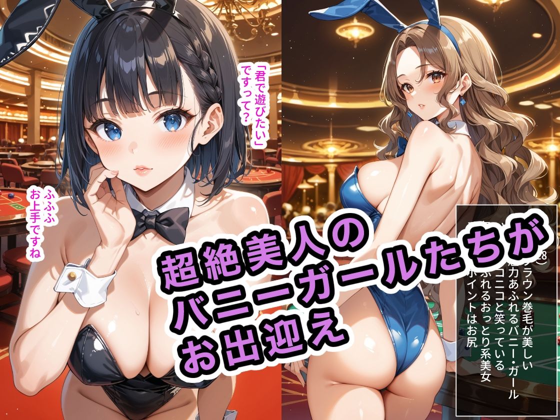 バニー・ガール・カジノ 〜バニーガール抱き放題の店〜_3