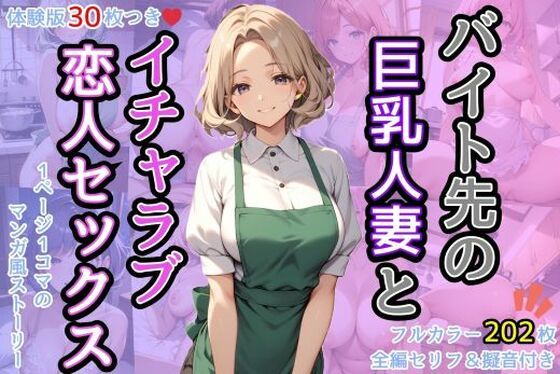 バイト先の巨乳人妻とイチャラブ恋人セックス【AIバブみ】