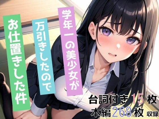 学年一の美少女が万引きしたので、お仕置きした件_1