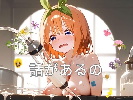 StableDiffusion製 五等分の花嫁の中野四葉「話があるの」サークル設定価格1,430円が90%OFFの143円 2024年12月27日(金)まで