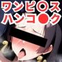 寝取られ事後 ハンコ〇クCG集〜ワンピ〇ス〜【全114枚】