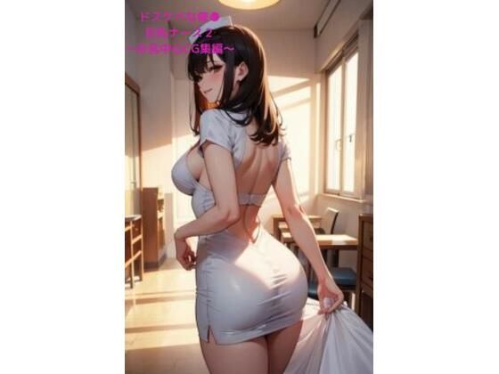 ドスケベな催●巨乳ナース2 ～お尻中心CG集編～